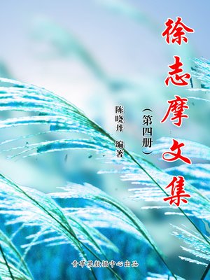 cover image of 徐志摩文集（4册）
